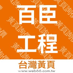 百臣工程有限公司