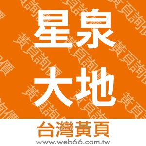 星泉大地企業社
