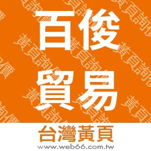 百俊貿易有限公司