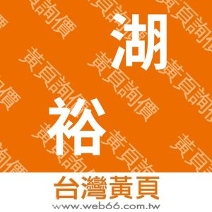 芜湖裕凯机电设备销售有限公司