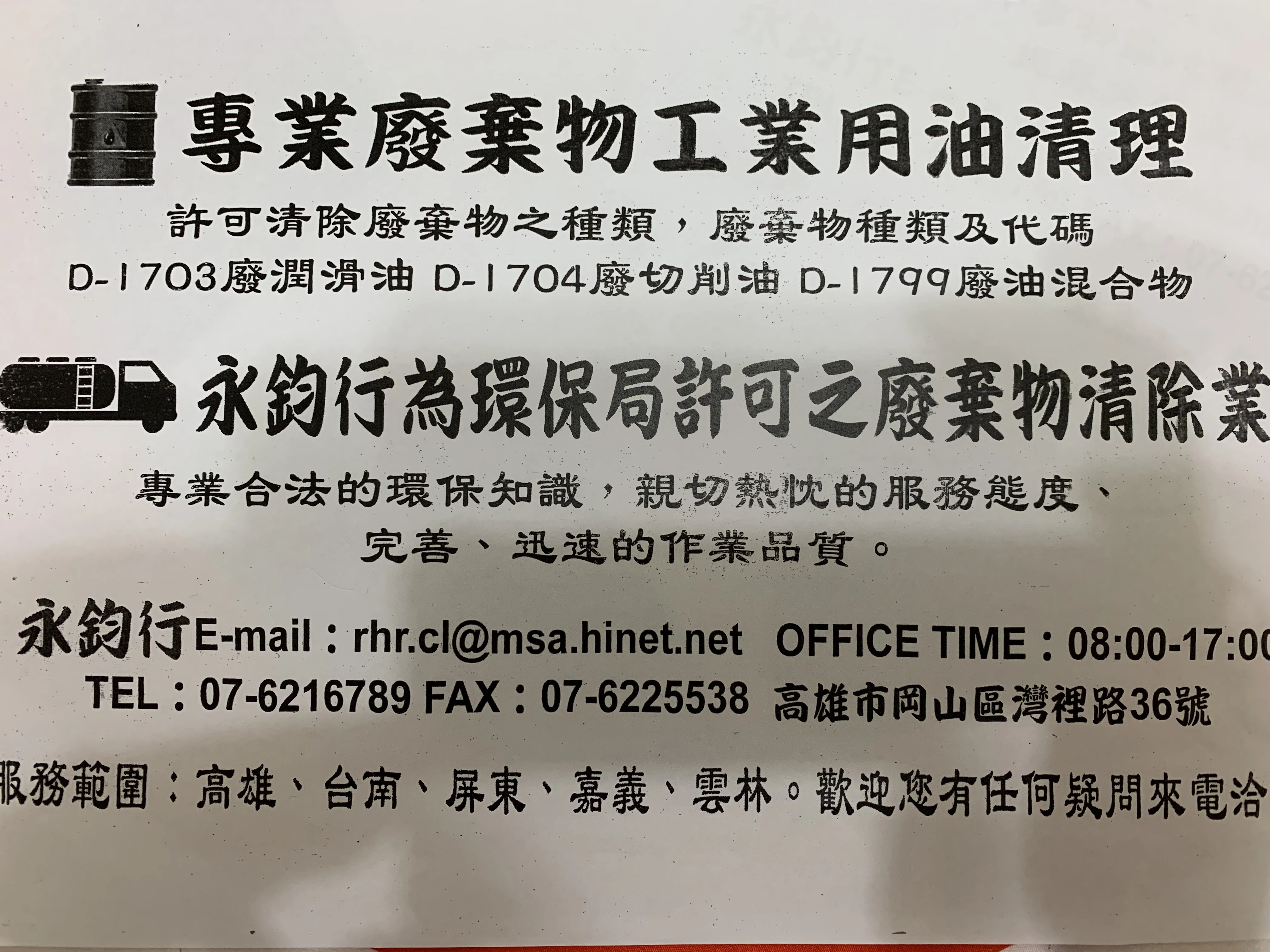 高雄廢油回收-高雄廢油回收廠商-工業用油回收-廢潤滑油回收-永鈞行圖2