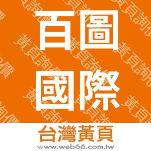 百圖國際有限公司