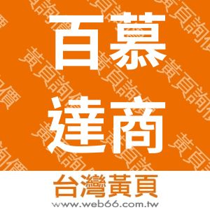 百慕達商太古海外汽車股份有限公司台灣分公司