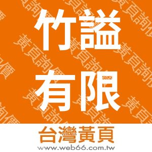 竹謚有限公司