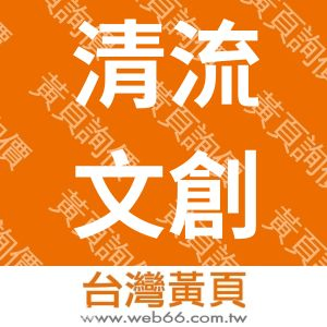 清流文創有限公司