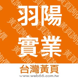 羽陽實業有限公司