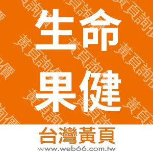 生命果健康有限公司