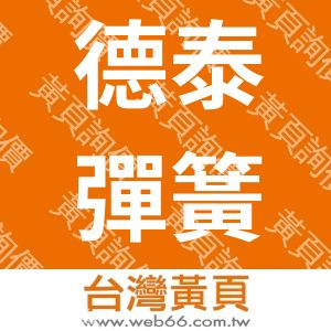 德泰彈簧床廠股份有限公司台北聯絡處