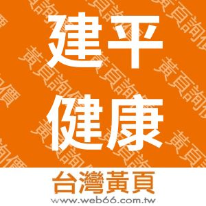 建平健康事業商行