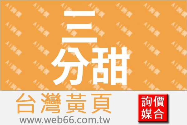 三分甜食品股份有限公司