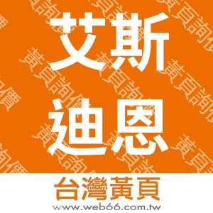 艾斯迪恩有限公司