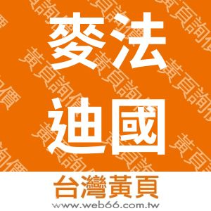 麥法迪國際有限公司