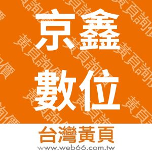 京鑫數位