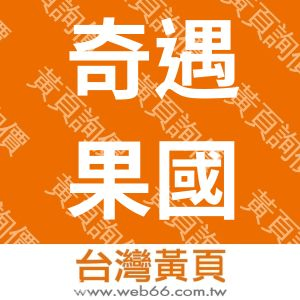 奇遇果國際開發有限公司