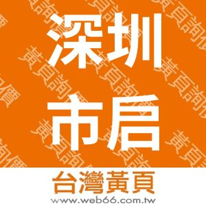 深圳市启迪东业科技有限公司