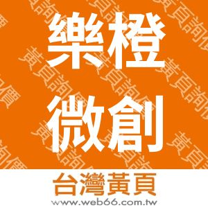 樂橙微創企業社