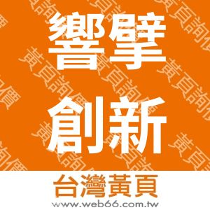 響擘創新有限公司