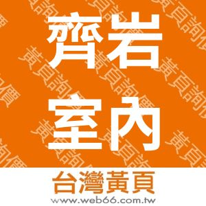 齊岩室內裝修設計有限公司