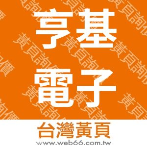 亨基電子企業股份有限公司