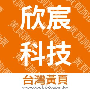 欣宸科技有限公司