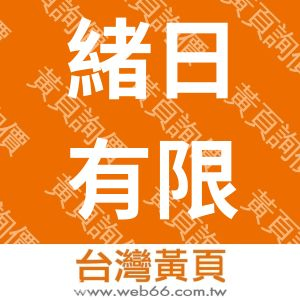 緒日有限公司