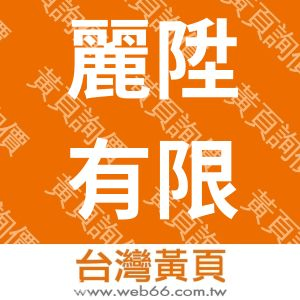 麗陞有限公司