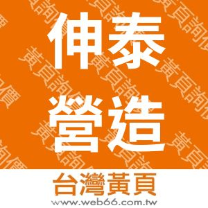 伸泰營造有限公司