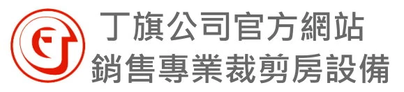 丁旗針車有限公司裁剪機裁剪設備圖1