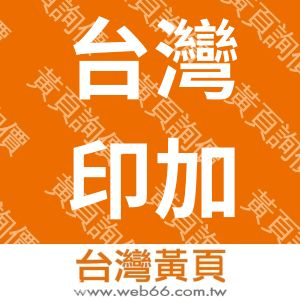台灣印加果養生事業有限公司