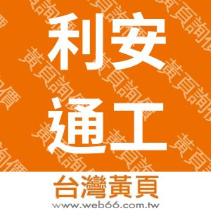 利安通工程有限公司