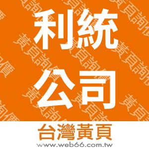 利統股份有限公司LYTONE