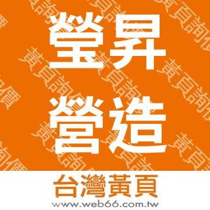 瑩昇營造公司