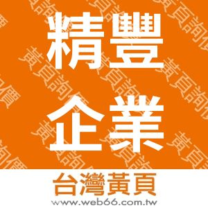 精豐企業有限公司