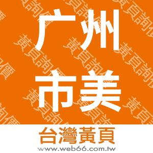 广州市美律电子有限公司