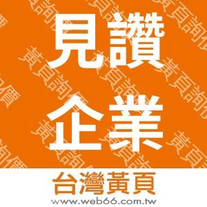 見讚企業有限公司