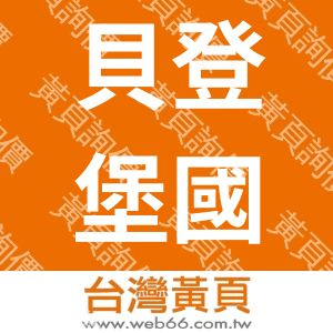 貝登堡國際股份有限公司