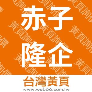 赤子隆企業有限公司