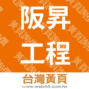 阪昇工程實業有限公司