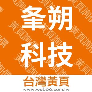 夆朔科技有限公司