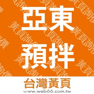 亞東預拌混凝土股份有限公司玉楠廠