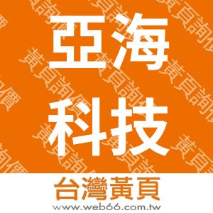 亞海科技股份有限公司