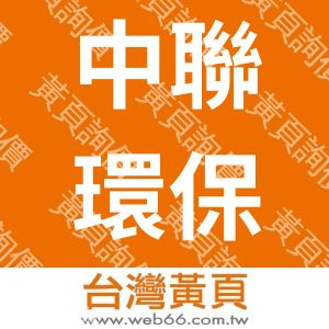 中聯環保科技工程股份有限公司