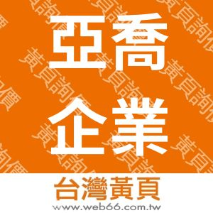 亞喬企業行