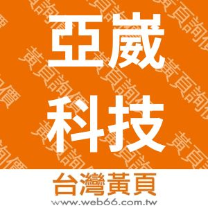 亞崴科技股份有限公司