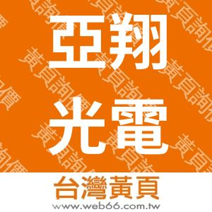 亞翔光電股份有限公司