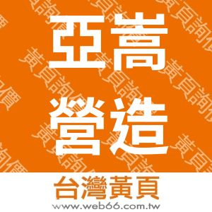 亞嵩營造有限公司