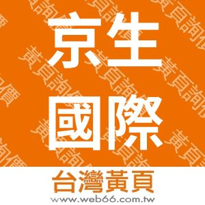 京生國際股份有限公司