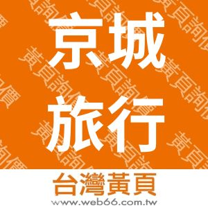 京城旅行社有限公司