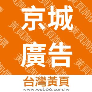 京城廣告