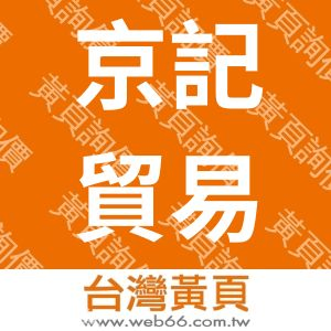 京記貿易有限公司